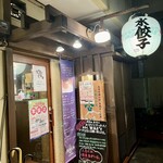 水餃子の店哈尓濱 - 