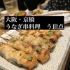 うなぎ串料理 う頂天