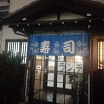 一休すし大山田店 - 