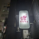 モモタイ - 外観