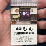 味処もん - 名刺ありました