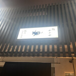 焼肉ここのみ - 