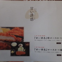 とんかつ まい泉 青山本店 - 「甘い誘惑」