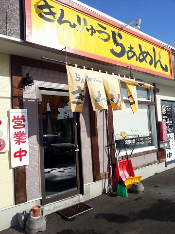 らぁめんきんりゅう（金龍） - 柏陽（ラーメン）の写真