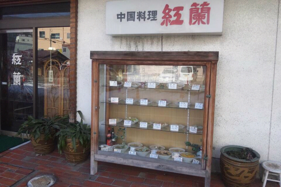 中国料理 紅蘭 name=