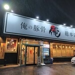 俺の豚骨 総本店 - 