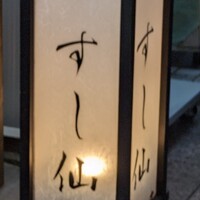 渋谷 すし仙 - 