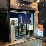 くぬぎ屋 - コンパクトな入口｡券売機は外｡