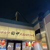 串カツ田中 千葉ニュータウン中央店
