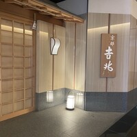 京都 吉兆 名古屋店 - 