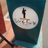 旬菜ステーキ処 らいむらいと - 