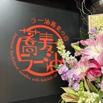 蕎麦とラー油 - 