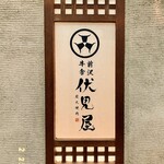 Maesawagyuusha Fushimiya - 看板