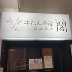 牛たん料理 閣 三越前店 - 