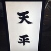 天平 北新地本店