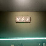 SHIROIYA the BAR 真茶亭 - 