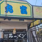 手打ちラーメン丸富 - 