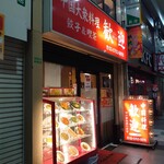 歓迎 - お店