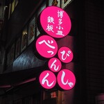 博多小皿鉄板 べっぴんしゃん - 