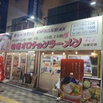 北海道ラーメン 赤レンガ - 