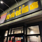 川出拉麺店 - 