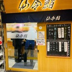 仙令鮨 - お店