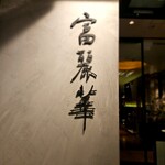中国飯店 富麗華 - 入り口