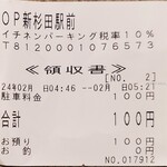 ラーメン 杉田家 - OnePark新杉田駅前 領収書