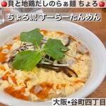 貝と地鶏だしのらぁ麺 ちょろ - 