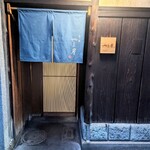 富小路 やま岸 - 