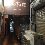 きんぎょ荘 - 暗い路地を抜けるときんぎょ荘の文字が！