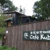 自家焙煎珈琲 Cafe Kubel
