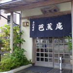 芭蕉庵 - ＜2009年10月＞