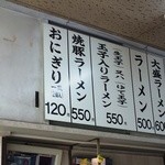 古亭ラーメン - メニュー表