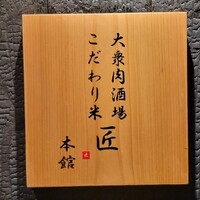 大衆肉酒場 こだわり米 匠 - 