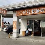 こがね製麺所 - こがね製麺所