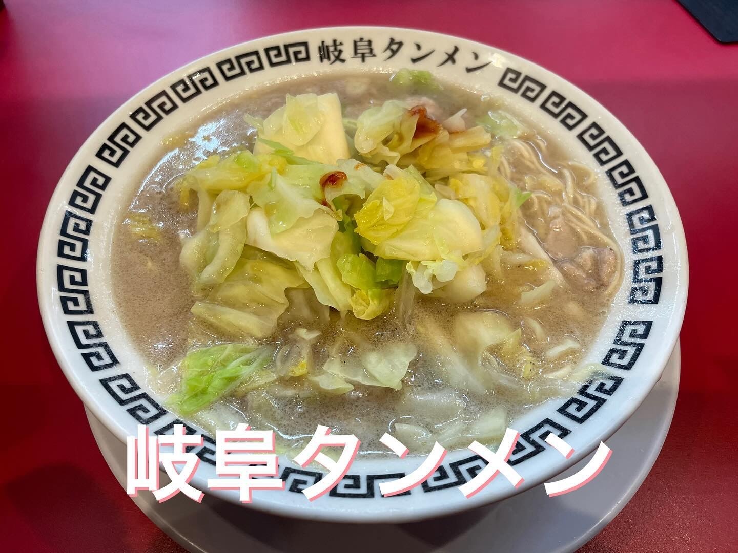 岐阜 タンメン 東海 店
