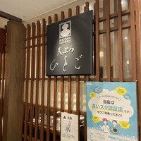 天ぷら ひさご ラシック店 - 