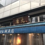 タカマル鮮魚店 - 