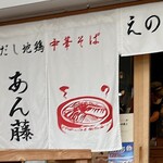 貝だし地鶏中華そば あん藤えのしま - 