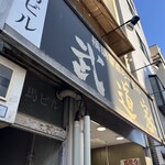 武道家 本店 - 