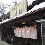 美松食堂 - 年明けで初詣客多し。おいなりさんをいただきたかったが断念。