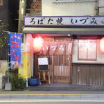 Idumi - 店入口