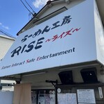 らーめん工房 RISE - 