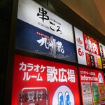 完全個室居酒屋 串ごろ - 