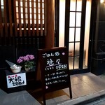 ごはん処 途々 - 貫井浴場付近の路地に