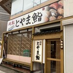 Kaiten Toyama Zushi - 