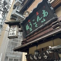 いせ源 - 