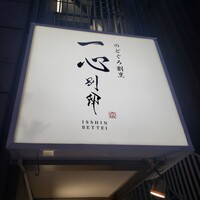 のどぐろ割烹 一心 別邸 - 