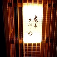 麻布さおとめ - 